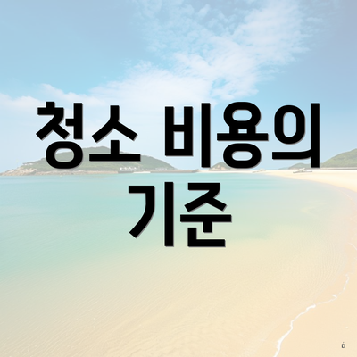 청소 비용의 기준