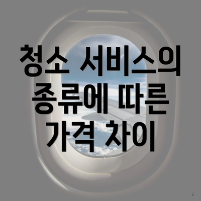 청소 서비스의 종류에 따른 가격 차이