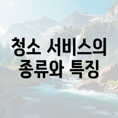 청소 서비스의 종류와 특징