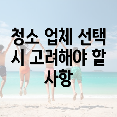 청소 업체 선택 시 고려해야 할 사항