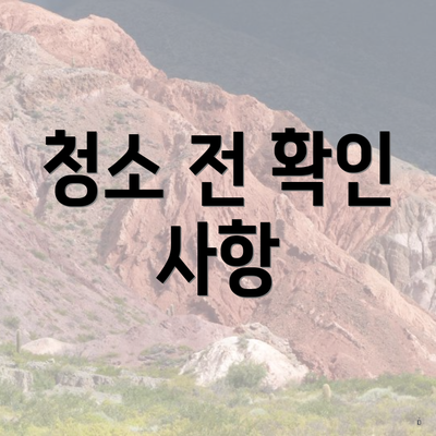 청소 전 확인 사항