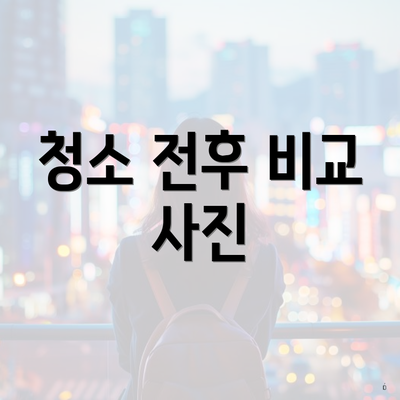 청소 전후 비교 사진