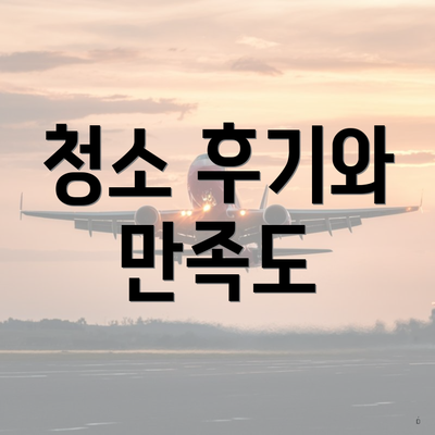 청소 후기와 만족도