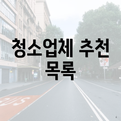 청소업체 추천 목록