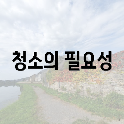 청소의 필요성