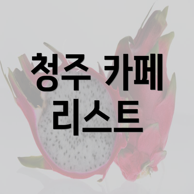 청주 카페 리스트