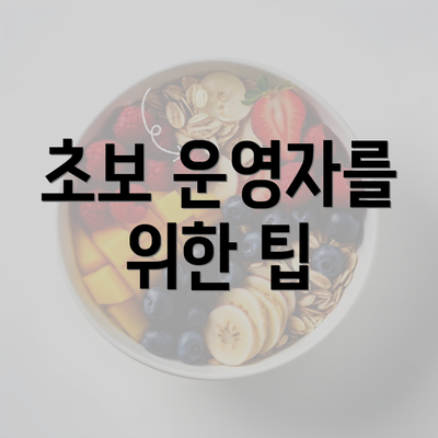 초보 운영자를 위한 팁