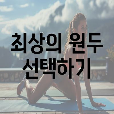 최상의 원두 선택하기