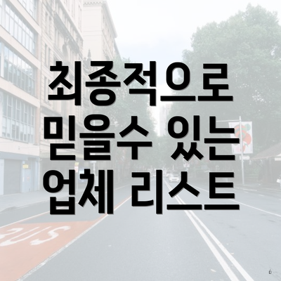 최종적으로 믿을수 있는 업체 리스트