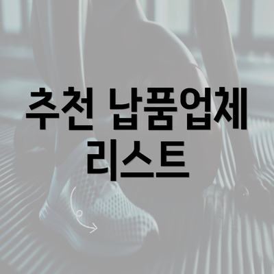 추천 납품업체 리스트