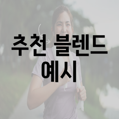 추천 블렌드 예시