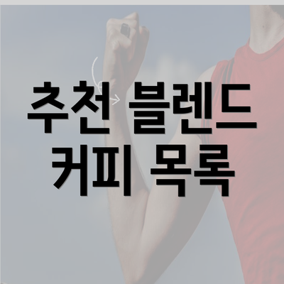 추천 블렌드 커피 목록