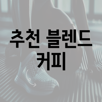 추천 블렌드 커피