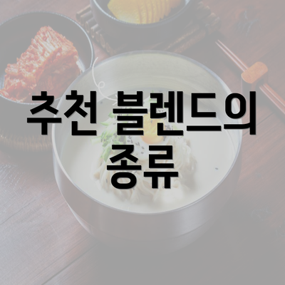 추천 블렌드의 종류