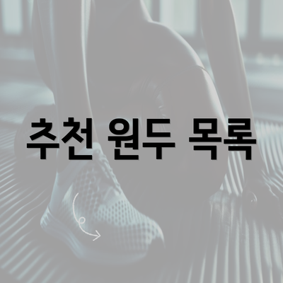 추천 원두 목록