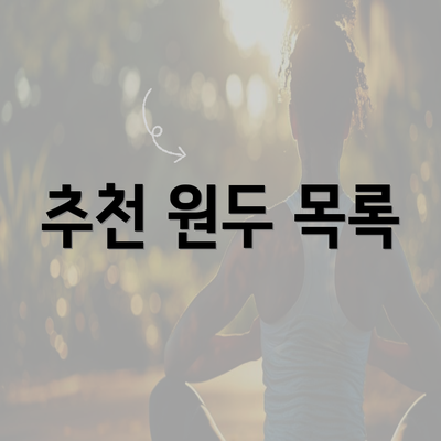 추천 원두 목록