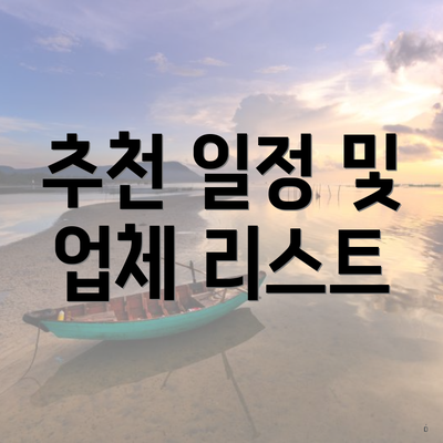 추천 일정 및 업체 리스트