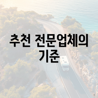 추천 전문업체의 기준