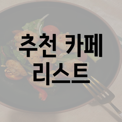 추천 카페 리스트