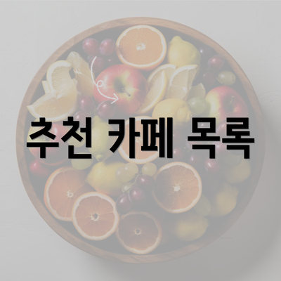 추천 카페 목록