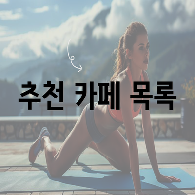 추천 카페 목록