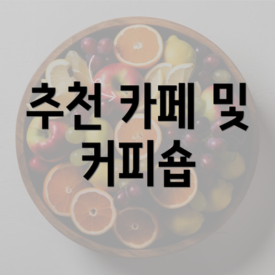 추천 카페 및 커피숍