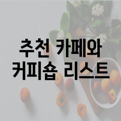 추천 카페와 커피숍 리스트