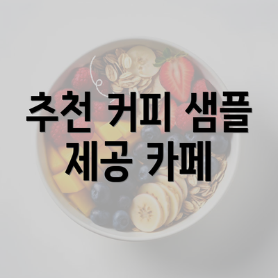 추천 커피 샘플 제공 카페