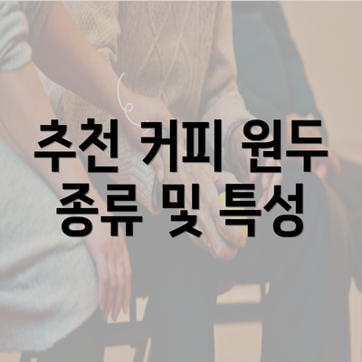 추천 커피 원두 종류 및 특성