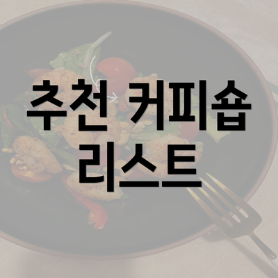 추천 커피숍 리스트