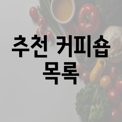 추천 커피숍 목록