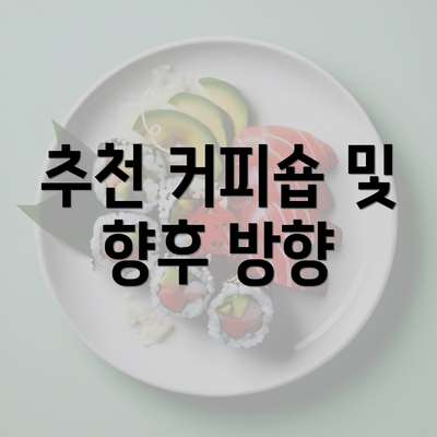 추천 커피숍 및 향후 방향