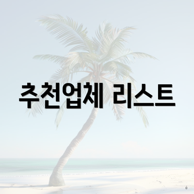 추천업체 리스트