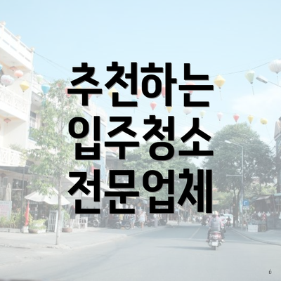 추천하는 입주청소 전문업체