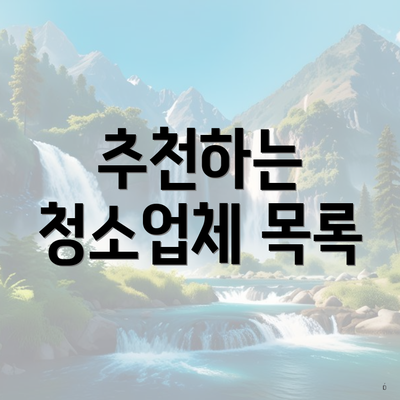 추천하는 청소업체 목록