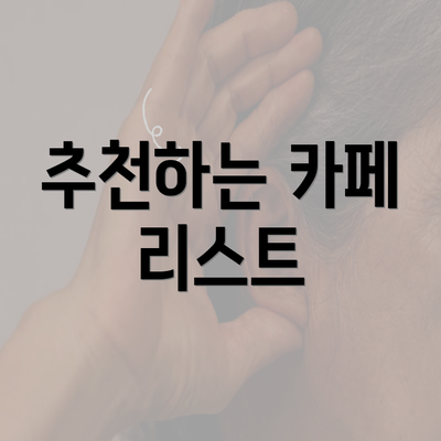 추천하는 카페 리스트