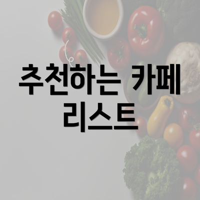 추천하는 카페 리스트