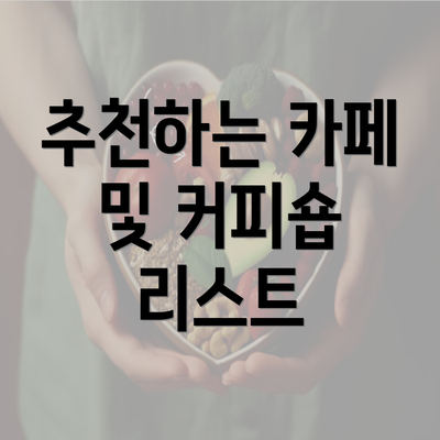 추천하는 카페 및 커피숍 리스트