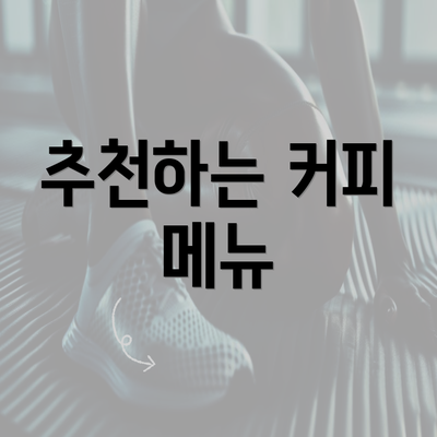 추천하는 커피 메뉴