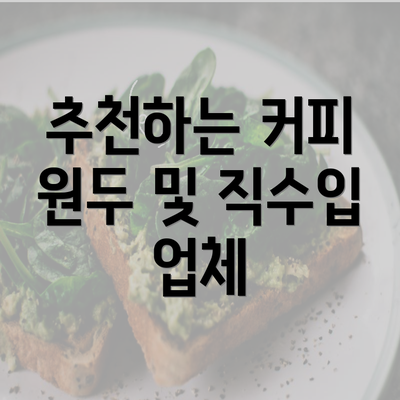 추천하는 커피 원두 및 직수입 업체