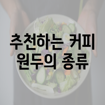 추천하는 커피 원두의 종류