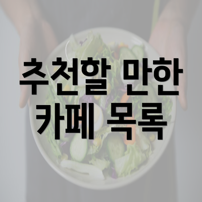 추천할 만한 카페 목록