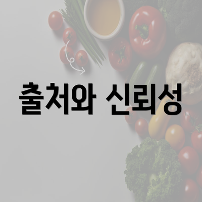 출처와 신뢰성