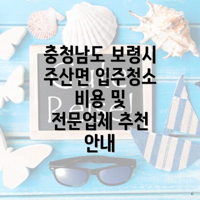 충청남도 보령시 주산면 입주청소 비용 및 전문업체 추천 안내