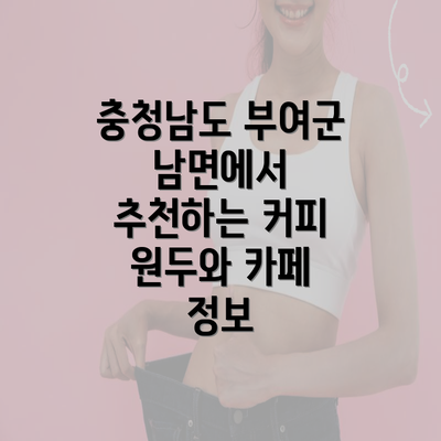 충청남도 부여군 남면에서 추천하는 커피 원두와 카페 정보