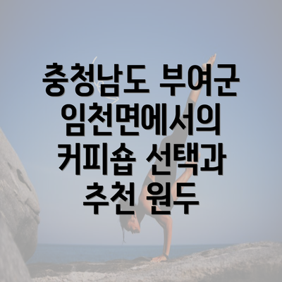 충청남도 부여군 임천면에서의 커피숍 선택과 추천 원두