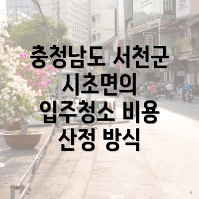 충청남도 서천군 시초면의 입주청소 비용 산정 방식