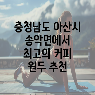 충청남도 아산시 송악면에서 최고의 커피 원두 추천