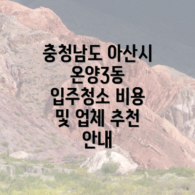 충청남도 아산시 온양3동 입주청소 비용 및 업체 추천 안내