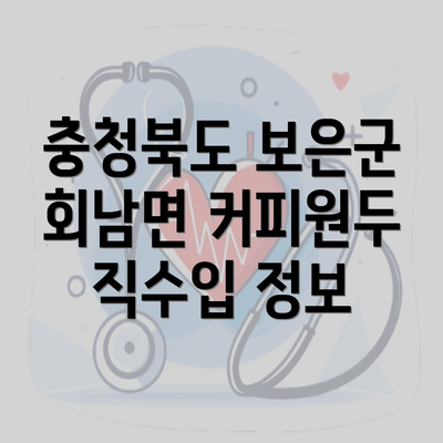 충청북도 보은군 회남면 커피원두 직수입 정보